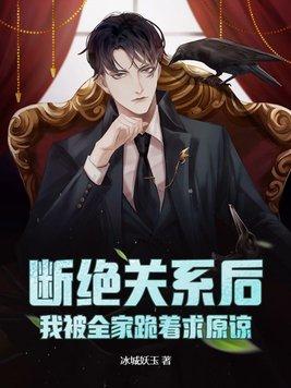 断绝关系后，我被全家跪着求原谅封面
