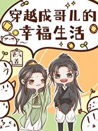 穿越成哥儿的幸福生活封面