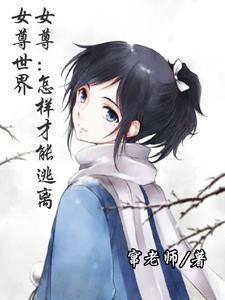 女尊逃跑王封面