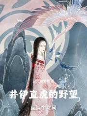 井伊直虎的野望封面
