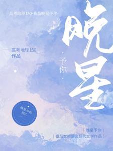 晚星予你封面