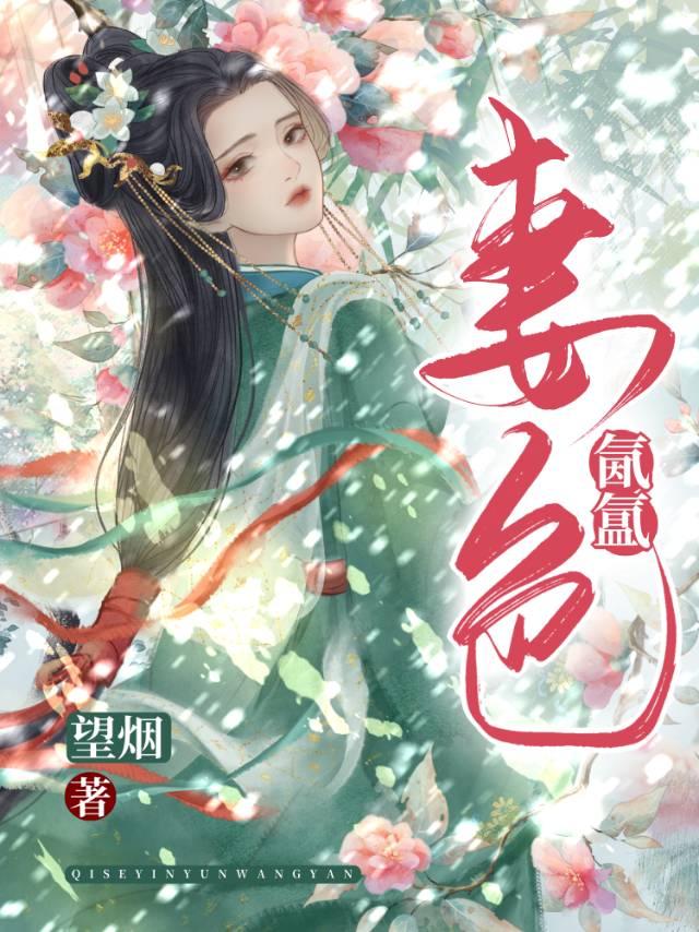 慕娇靥封面