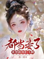 都当妾了，谁想跟你们斗啊封面