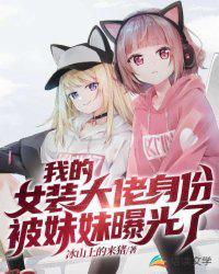 我的女装大佬身份被妹妹曝光了封面