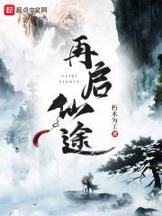 再启仙途封面