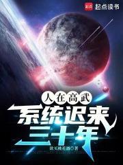 人在高武,系统迟来三十年封面