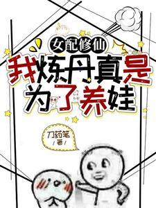 成为散修后，精神状态好多了封面
