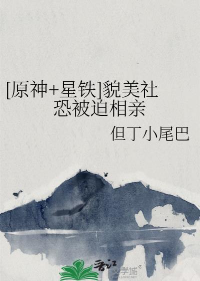 [原神+星铁]貌美社恐被迫相亲封面
