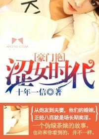豪门艳：涩女时代封面