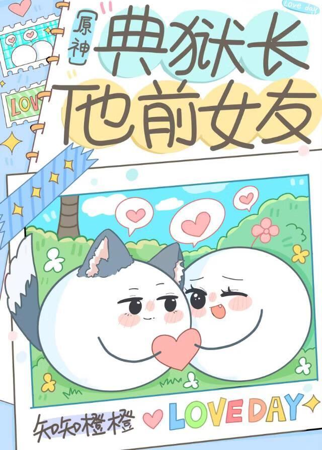 [原神]典狱长他前女友封面