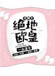 无限之绝地欧皇封面