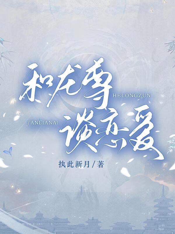[崩铁]和龙尊谈恋爱封面