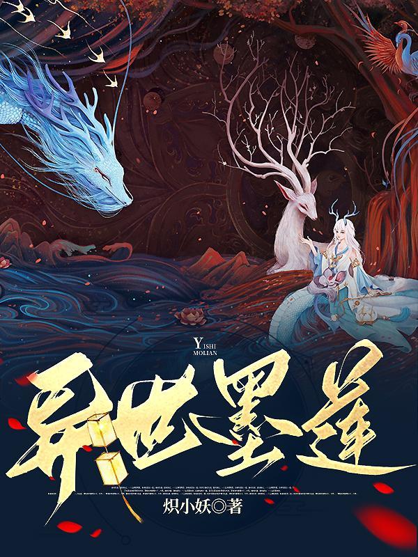 异世墨莲封面
