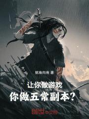 让你做游戏,你做五常副本?封面