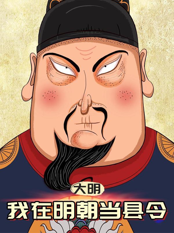 大明：我在明朝当县令封面