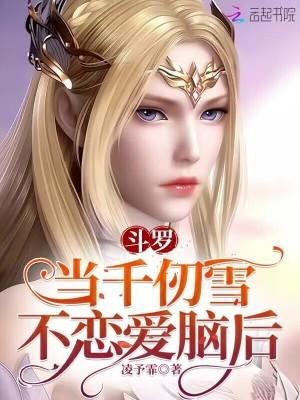 斗罗：当千仞雪不恋爱脑后封面