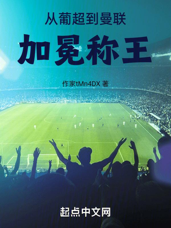 从葡超到曼联加冕称王封面