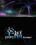 （HP）幸福封面