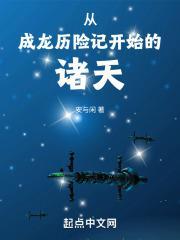 从空间恶魔开始崩坏诸天封面