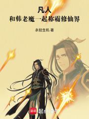 凡人:和韩老魔一起称霸修仙界封面