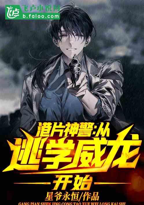 港片神警：从逃学威龙开始封面