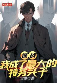 谍战：我成了最大的特务头子封面