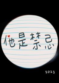 他是禁忌封面