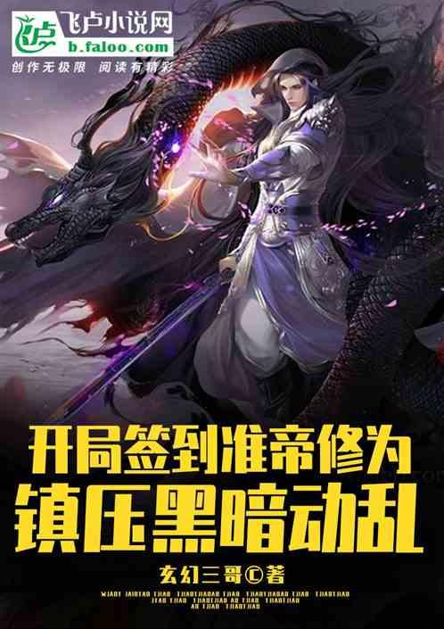 开局签到准帝修为,镇压黑暗动乱封面