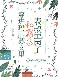 穿进玛丽苏文裏，和霸总表叔HE了封面
