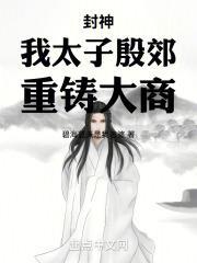 封神：我太子殷郊，重铸大商封面
