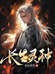 长生灵种封面