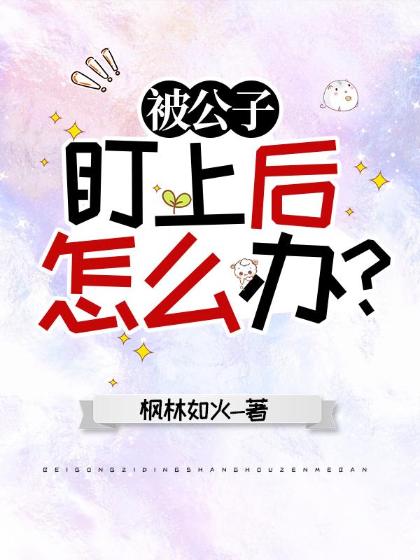 被公子盯上后怎么办？[原神]封面