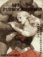 漫威:女士,我是你丈夫的老板哦封面