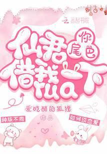 仙君，你尾巴借我rua一下封面