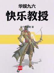 华娱九六，快乐教授封面