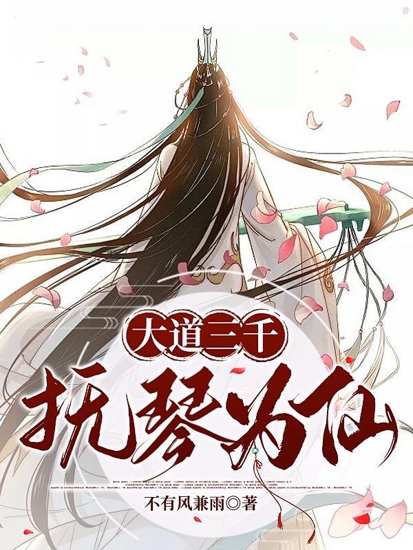 大道三千，抚琴为仙封面