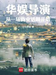 华娱导演，从一场商业话剧开始封面