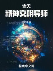 诸天精神文明导师封面