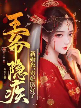 新婚夜,毒妃医好了王爷隐疾封面
