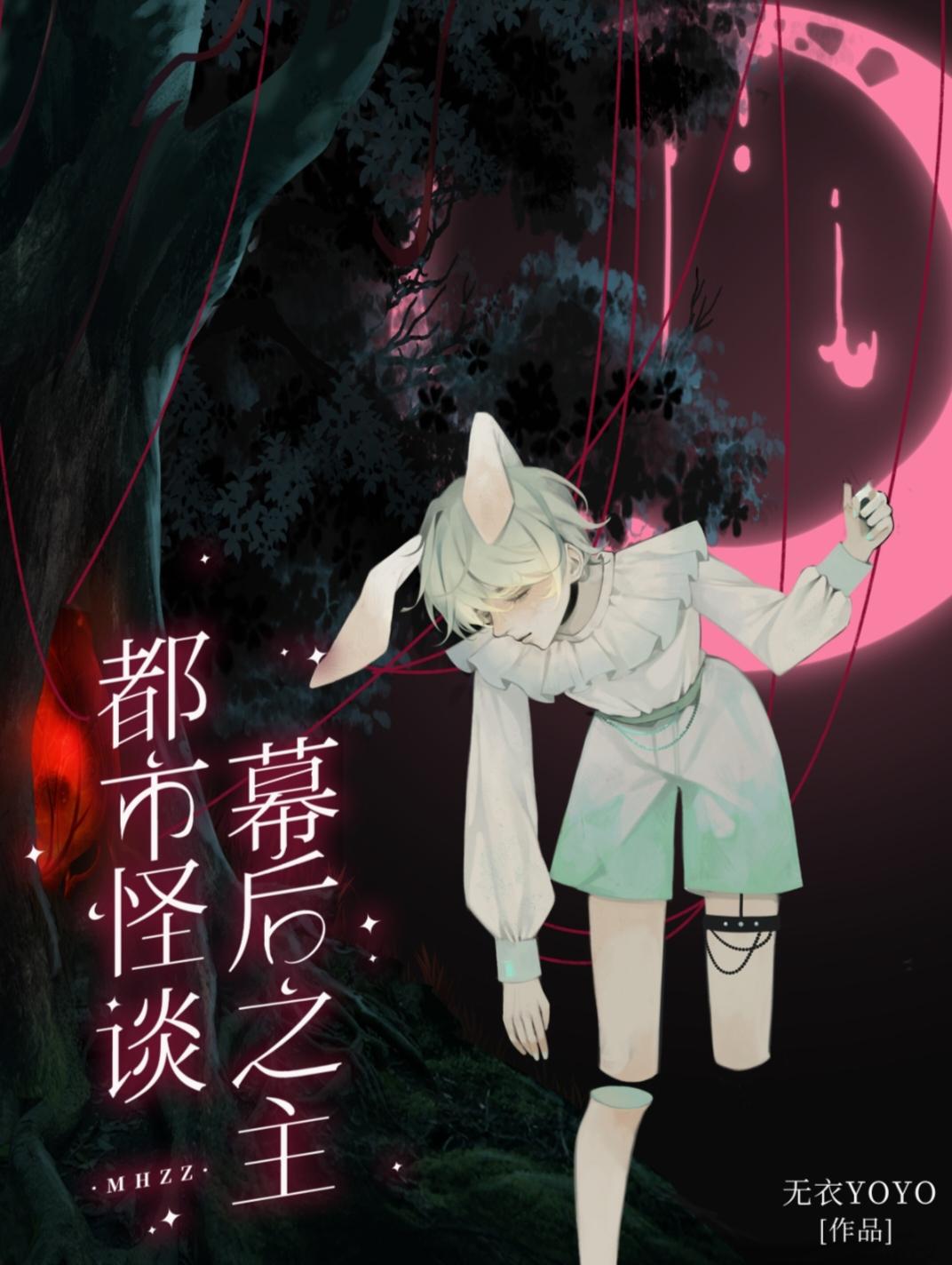 都市怪谈幕后之主封面