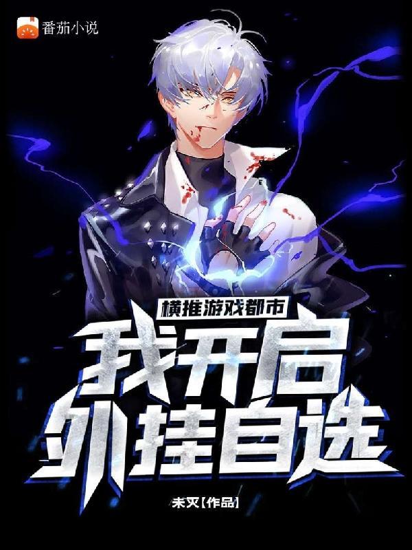 横推游戏都市,我开启外挂自选封面