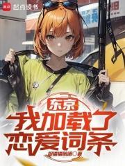 东京：我加载了恋爱词条封面