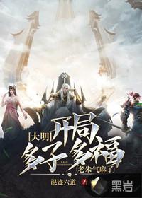 大明：开局多子多福，老朱气麻了封面