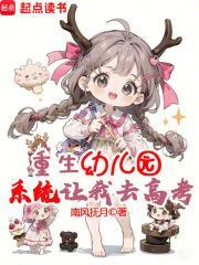 重生幼儿园,系统让我去高考?封面