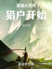 速通从选择猎户开始封面
