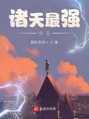诸天最强女主封面
