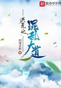 洪荒之混乱大道封面