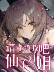 请背叛我吧，仙子姐姐封面