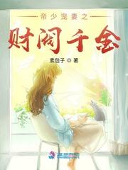 帝少宠妻之财阀千金封面