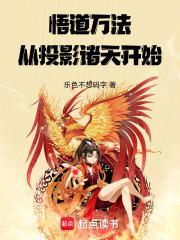 悟道万法：从投影诸天开始封面